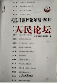 人民日报评论年编·2019 人民论坛