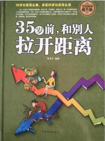 35岁前，和别人拉开距离（全民阅读提升版）