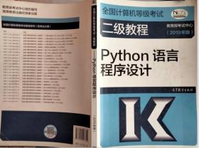 全国计算机等级考试二级教程--Python语言程序设计(2019年版)