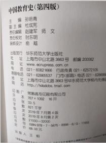 中国教育史（第四版）（教育类专业考研经典师范专业教材）