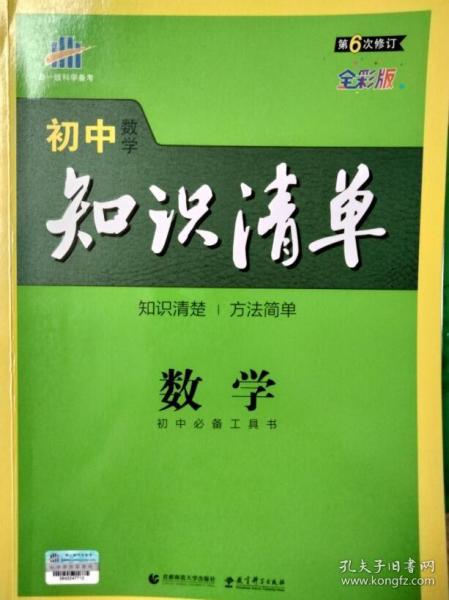 曲一线科学备考·初中知识清单：数学（第1次修订）（2014版）