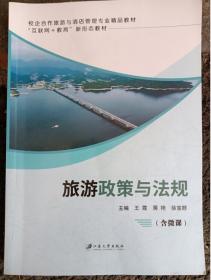 旅游政策与法规