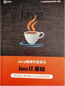 JAVA 程序开发讲义 Java EE基础 核心语法+面向对象+Java SE常用体系