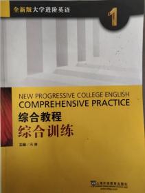 综合教程：综合训练1（全新版 大学进阶英语）