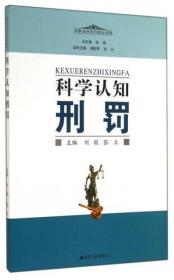 刑事法学系列通俗读本：科学认知刑罚