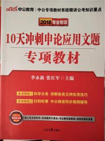 中公版·2017公务员录用考试专项教材：10天冲刺申论应用文题（二维码版）