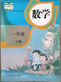 人教版小学课本教材教科书一年级 下册 数学