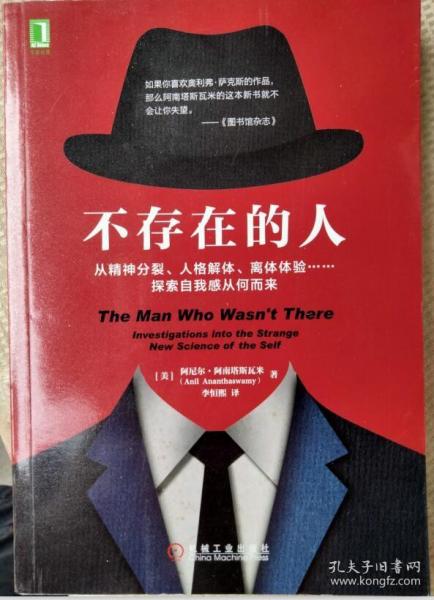 不存在的人：从精神分裂、人格解体、离体体验 探索自我感从何而来