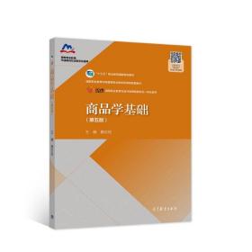 商品学基础第五5版窦志铭9787040531800高等教育出版社