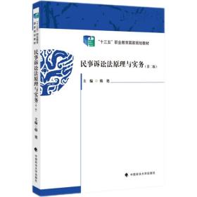 2021版民事诉讼法原理与实务（第二版）韩艳全国司法职业教育“十三五”规划教材