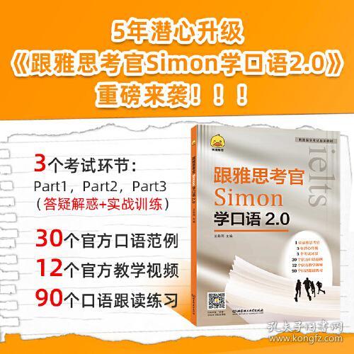 跟雅思考官Simon学口语2.0