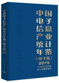 中国电子信息产业统计年鉴（电子篇）2019