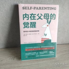 内在父母的觉醒：给内在小孩无条件的养育