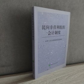 民间非营利组织会计制度