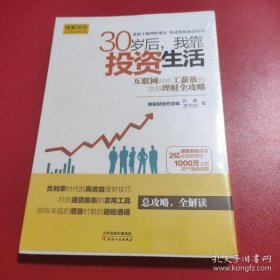 30岁后，我靠投资生活：互联网时代理财理念的提升术，负利率时代的致富技