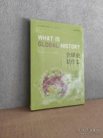全球史是什么