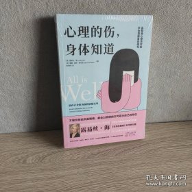 心理的伤，身体知道