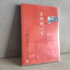 王阳明心学：典藏修订版
