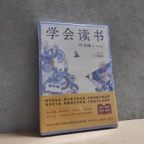 学会读书：叶圣陶28堂阅读进阶课（拉开你与他人的人生差距）