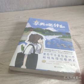 印签版京天吃什么（漫画）腙ZON绘著单行本特别收录未公开番外治愈漫画附赠美食贴纸+四季明信片（随机一款）