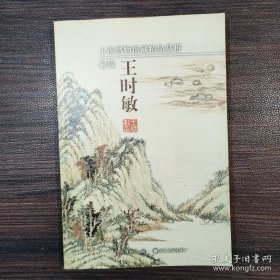 上海博物馆藏精品赏析：解读王时敏