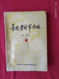 董振堂将军传略