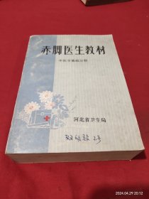 赤脚医生教材 中医学基础分册