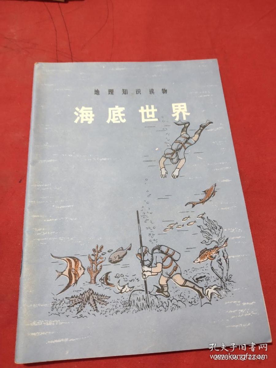 点击查看原图 地理知识读物 海底世界