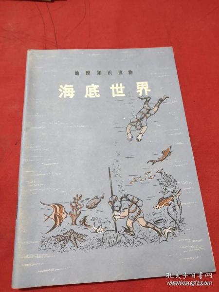 地理知识读物 海底世界