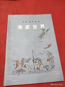 地理知识读物 海底世界