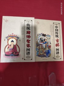 传统诸佛圣像图谱、中国传统吉祥图谱 合售