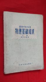 初级自学科学技术丛书 物理基础知识上册