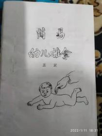 简易幼儿推拿  油印本