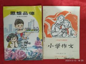 全日制小学试用教材思想品德 第12册 、六年级下学期适用小学作文 合售