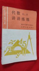 1987年一版一印  初中学习指导丛书代数第二册讲讲练练