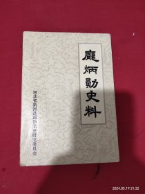 庞炳勋史料