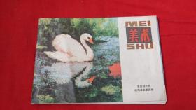 全日制小学试用课本 第四册 美术