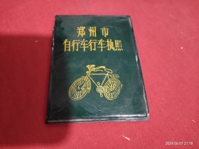 郑州市自行车行车执照