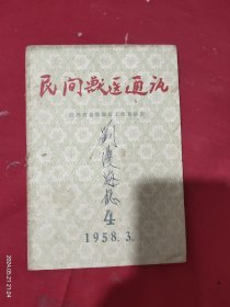 民间兽医通讯 1958年