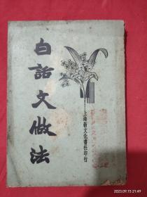 白话文做法 全  中华民国二十年版