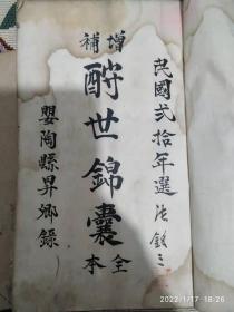 民国二十年  醒世锦囊   增辅 全本