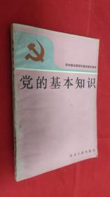 党的基本知识1989年 河北人民出版社