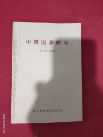 中兽医诊断学