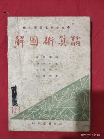 学生自修丛书第九种：分类实用算术图解·全一册 北京书店发行