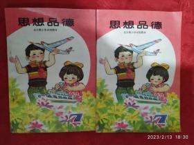 全日制小学试用教材思想品德 第七册 两本