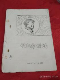 毛主席讲话1967年