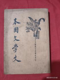 本国文学史 全 中华民国二十三年版
