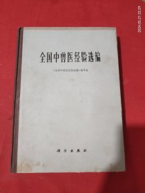 全国中兽医经验选编 硬精装