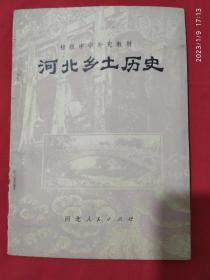 初级中学补充教材 河北乡土历史