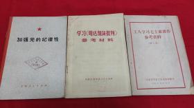 加强党的纪律性、学习《哥达纲领批判》参考材料、工人学习毛主席著作参考材料第三集  三本合售